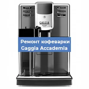 Замена термостата на кофемашине Gaggia Accademia в Челябинске